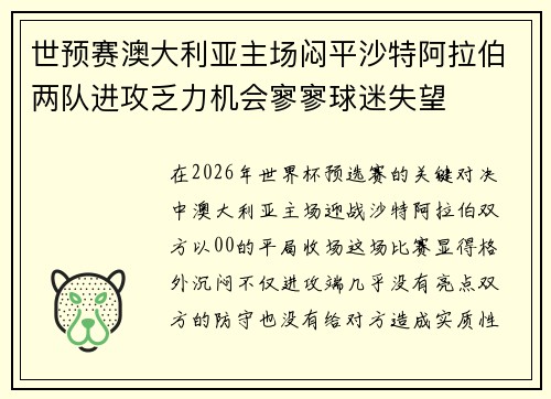 世预赛澳大利亚主场闷平沙特阿拉伯两队进攻乏力机会寥寥球迷失望