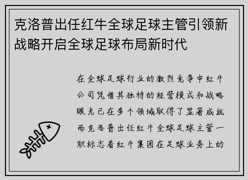 克洛普出任红牛全球足球主管引领新战略开启全球足球布局新时代