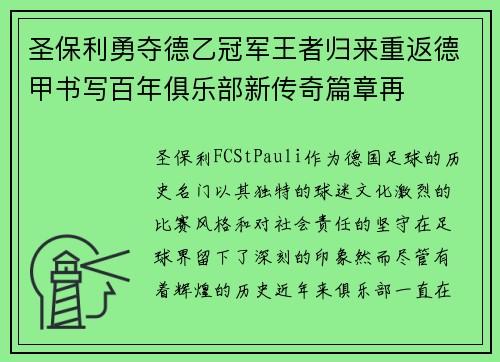 圣保利勇夺德乙冠军王者归来重返德甲书写百年俱乐部新传奇篇章再