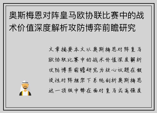奥斯梅恩对阵皇马欧协联比赛中的战术价值深度解析攻防博弈前瞻研究