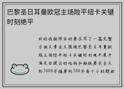 巴黎圣日耳曼欧冠主场险平纽卡关键时刻绝平