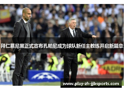 拜仁慕尼黑正式宣布孔帕尼成为球队新任主教练开启新篇章