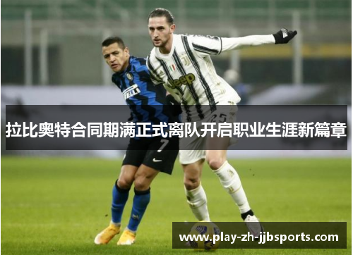 拉比奥特合同期满正式离队开启职业生涯新篇章