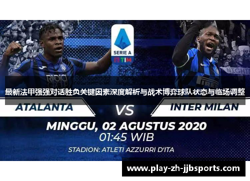 最新法甲强强对话胜负关键因素深度解析与战术博弈球队状态与临场调整