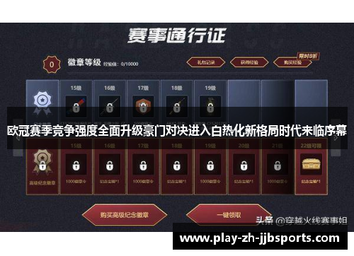 欧冠赛季竞争强度全面升级豪门对决进入白热化新格局时代来临序幕