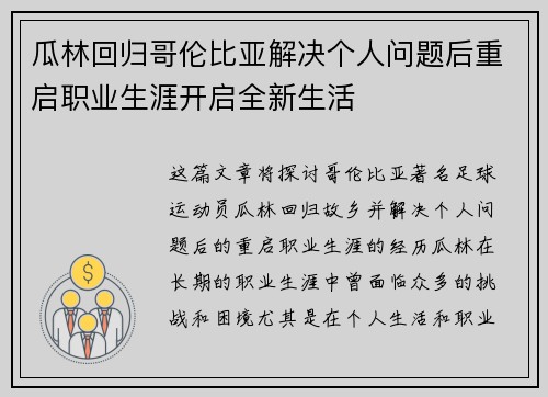瓜林回归哥伦比亚解决个人问题后重启职业生涯开启全新生活