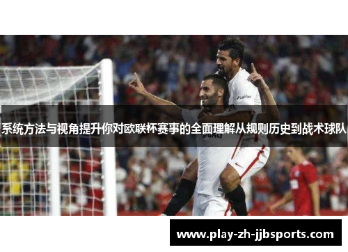系统方法与视角提升你对欧联杯赛事的全面理解从规则历史到战术球队