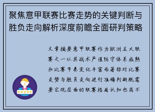 聚焦意甲联赛比赛走势的关键判断与胜负走向解析深度前瞻全面研判策略