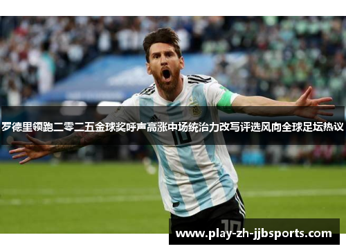 罗德里领跑二零二五金球奖呼声高涨中场统治力改写评选风向全球足坛热议