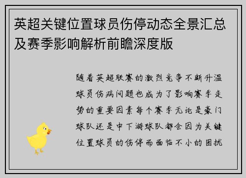 英超关键位置球员伤停动态全景汇总及赛季影响解析前瞻深度版
