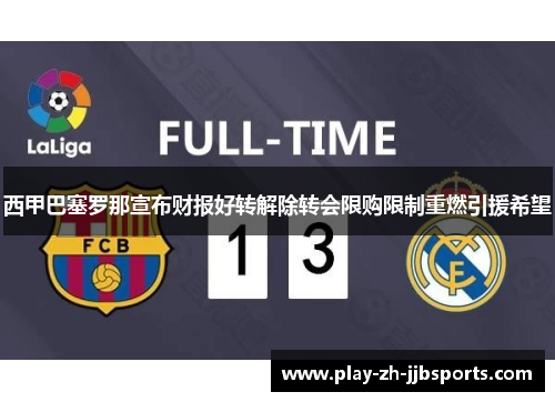 西甲巴塞罗那宣布财报好转解除转会限购限制重燃引援希望
