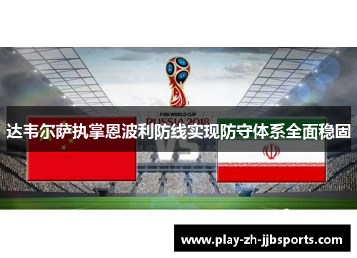 达韦尔萨执掌恩波利防线实现防守体系全面稳固