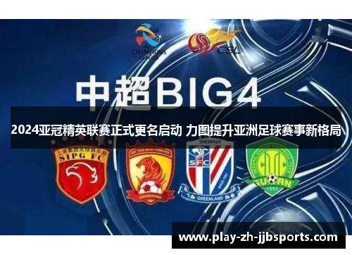 2024亚冠精英联赛正式更名启动 力图提升亚洲足球赛事新格局