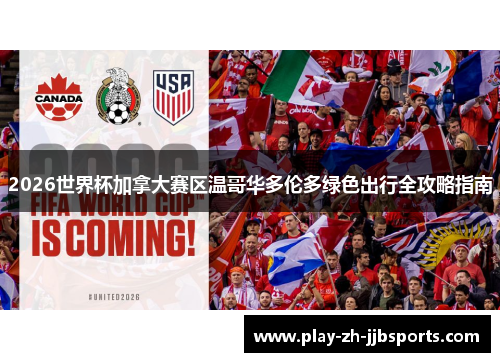 2026世界杯加拿大赛区温哥华多伦多绿色出行全攻略指南