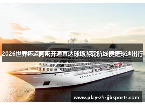 2026世界杯迈阿密开通直达球场游轮航线便捷球迷出行