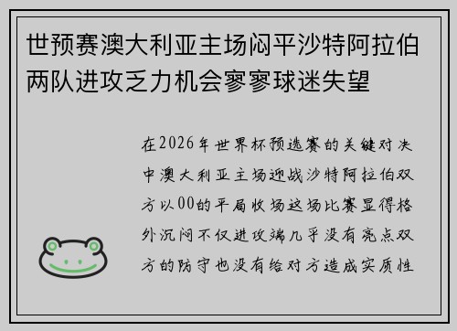 世预赛澳大利亚主场闷平沙特阿拉伯两队进攻乏力机会寥寥球迷失望