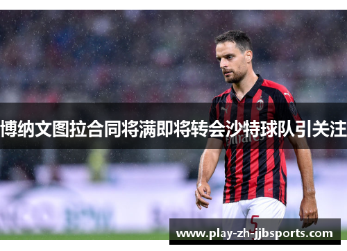 博纳文图拉合同将满即将转会沙特球队引关注