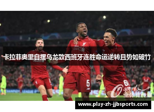 卡拉菲奥里自摆乌龙致西班牙连胜命运逆转且势如破竹