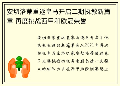 安切洛蒂重返皇马开启二期执教新篇章 再度挑战西甲和欧冠荣誉