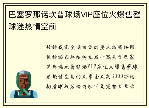 巴塞罗那诺坎普球场VIP座位火爆售罄球迷热情空前