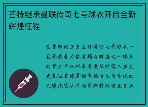 芒特继承曼联传奇七号球衣开启全新辉煌征程