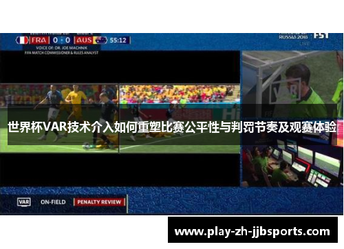 世界杯VAR技术介入如何重塑比赛公平性与判罚节奏及观赛体验