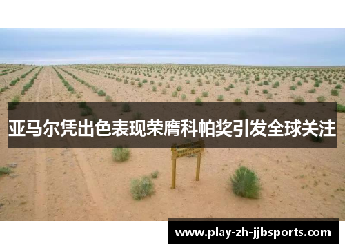 亚马尔凭出色表现荣膺科帕奖引发全球关注 亚马尔凭出色表现荣膺科帕奖引发全球关注