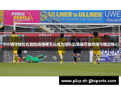 卡什镇守维拉右路防线强硬无比成为球队后场最可靠铁闸与稳定核心