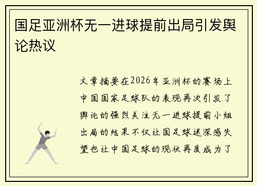 国足亚洲杯无一进球提前出局引发舆论热议 国足亚洲杯无一进球提前出局引发舆论热议