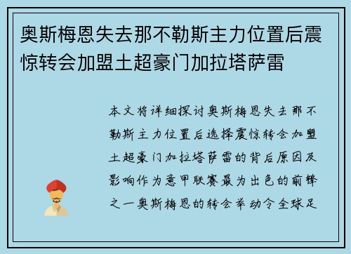 奥斯梅恩失去那不勒斯主力位置后震惊转会加盟土超豪门加拉塔萨雷 奥斯梅恩失去那不勒斯主力位置后震惊转会加盟土超豪门加拉塔萨雷