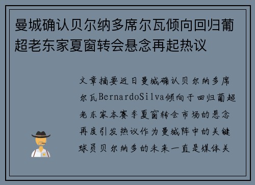 曼城确认贝尔纳多席尔瓦倾向回归葡超老东家夏窗转会悬念再起热议 曼城确认贝尔纳多席尔瓦倾向回归葡超老东家夏窗转会悬念再起热议