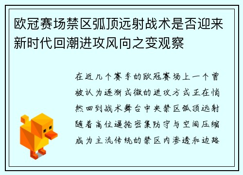 欧冠赛场禁区弧顶远射战术是否迎来新时代回潮进攻风向之变观察 欧冠赛场禁区弧顶远射战术是否迎来新时代回潮进攻风向之变观察