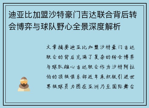 迪亚比加盟沙特豪门吉达联合背后转会博弈与球队野心全景深度解析