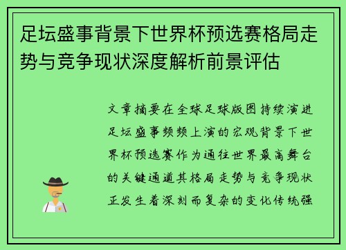 足坛盛事背景下世界杯预选赛格局走势与竞争现状深度解析前景评估 足坛盛事背景下世界杯预选赛格局走势与竞争现状深度解析前景评估