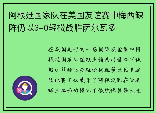 阿根廷国家队在美国友谊赛中梅西缺阵仍以3-0轻松战胜萨尔瓦多 阿根廷国家队在美国友谊赛中梅西缺阵仍以3-0轻松战胜萨尔瓦多