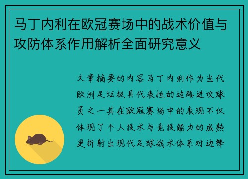 马丁内利在欧冠赛场中的战术价值与攻防体系作用解析全面研究意义
