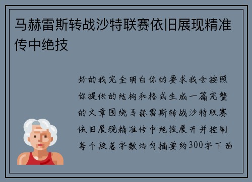 马赫雷斯转战沙特联赛依旧展现精准传中绝技 马赫雷斯转战沙特联赛依旧展现精准传中绝技