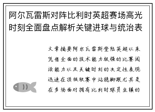 阿尔瓦雷斯对阵比利时英超赛场高光时刻全面盘点解析关键进球与统治表现回顾 阿尔瓦雷斯对阵比利时英超赛场高光时刻全面盘点解析关键进球与统治表现回顾