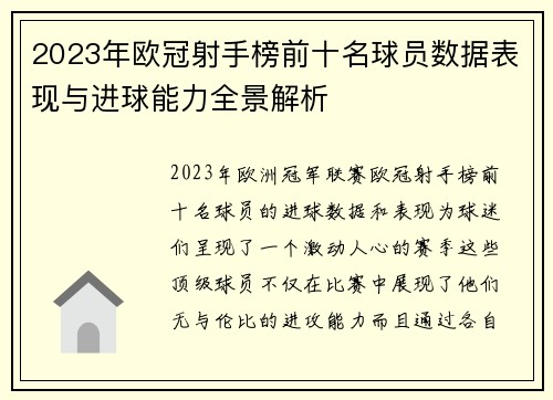 2023年欧冠射手榜前十名球员数据表现与进球能力全景解析 2023年欧冠射手榜前十名球员数据表现与进球能力全景解析