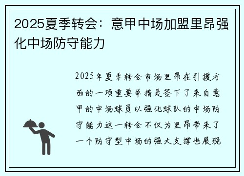 2025夏季转会：意甲中场加盟里昂强化中场防守能力
