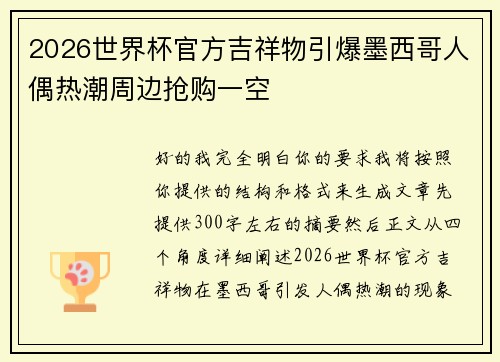 2026世界杯官方吉祥物引爆墨西哥人偶热潮周边抢购一空 2026世界杯官方吉祥物引爆墨西哥人偶热潮周边抢购一空