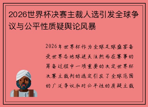 2026世界杯决赛主裁人选引发全球争议与公平性质疑舆论风暴