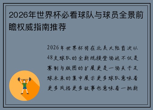 2026年世界杯必看球队与球员全景前瞻权威指南推荐 2026年世界杯必看球队与球员全景前瞻权威指南推荐