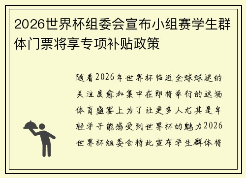2026世界杯组委会宣布小组赛学生群体门票将享专项补贴政策 2026世界杯组委会宣布小组赛学生群体门票将享专项补贴政策