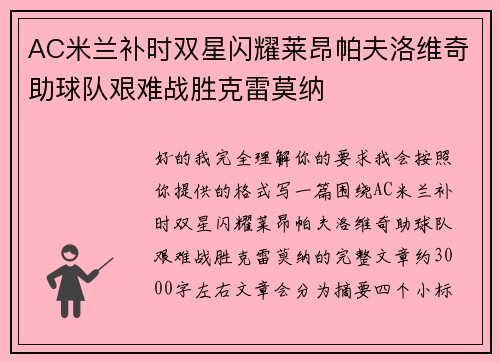 AC米兰补时双星闪耀莱昂帕夫洛维奇助球队艰难战胜克雷莫纳 AC米兰补时双星闪耀莱昂帕夫洛维奇助球队艰难战胜克雷莫纳