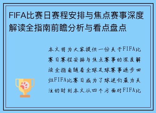 FIFA比赛日赛程安排与焦点赛事深度解读全指南前瞻分析与看点盘点