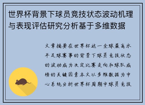 世界杯背景下球员竞技状态波动机理与表现评估研究分析基于多维数据 世界杯背景下球员竞技状态波动机理与表现评估研究分析基于多维数据