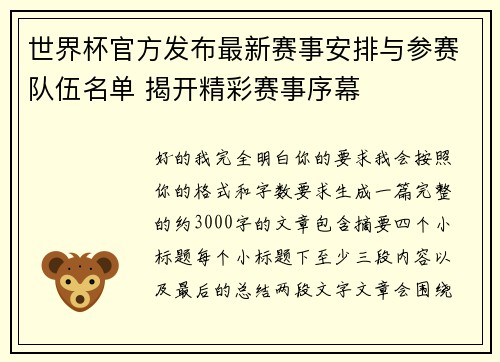 世界杯官方发布最新赛事安排与参赛队伍名单 揭开精彩赛事序幕 世界杯官方发布最新赛事安排与参赛队伍名单 揭开精彩赛事序幕