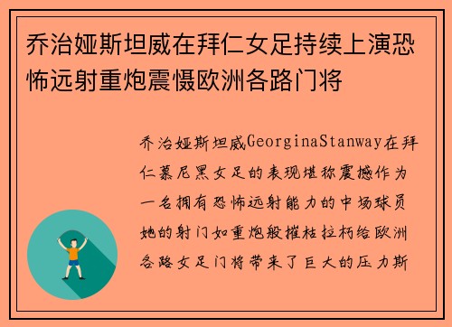 乔治娅斯坦威在拜仁女足持续上演恐怖远射重炮震慑欧洲各路门将