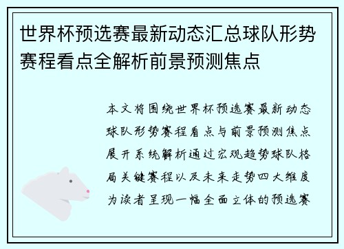 世界杯预选赛最新动态汇总球队形势赛程看点全解析前景预测焦点